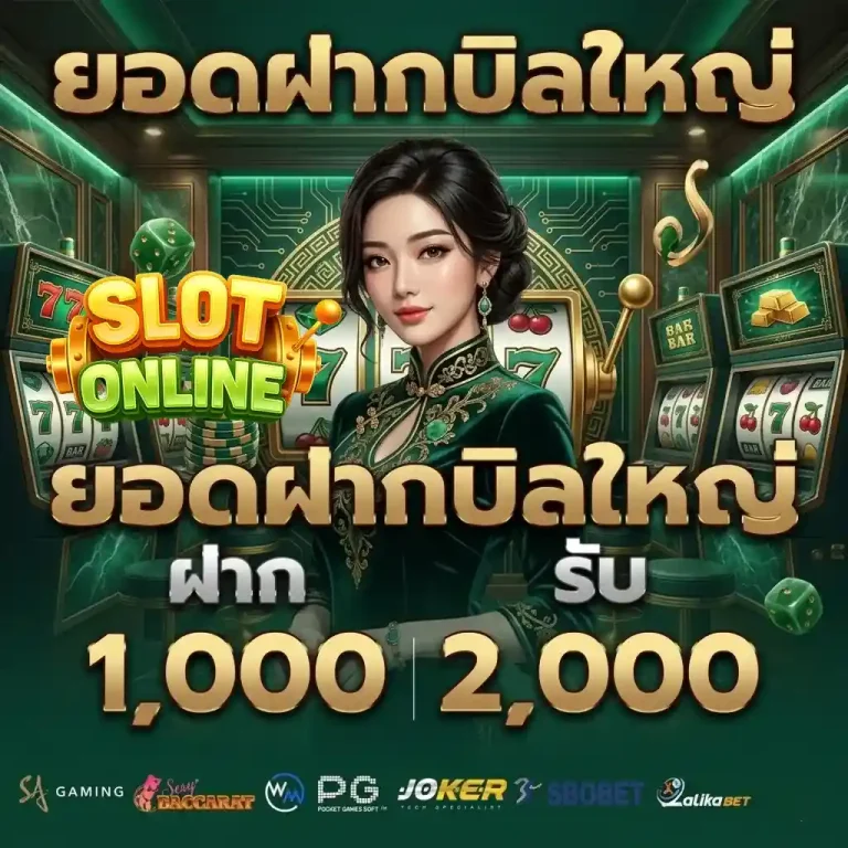 ยอดฝากบิลใหญ่
