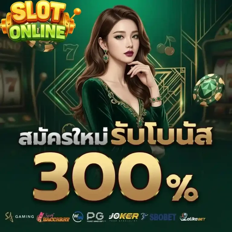 สมัครใหม่รับโบนัส