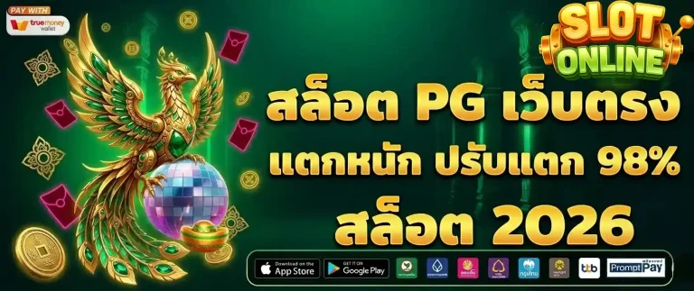 สล็อต pg เว็บตรง