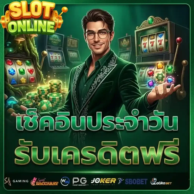 เช็คอินประจำวัน