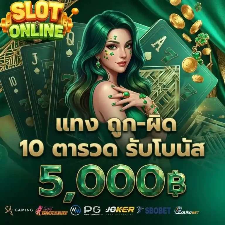 แทงถูกผิด 10ตารวด