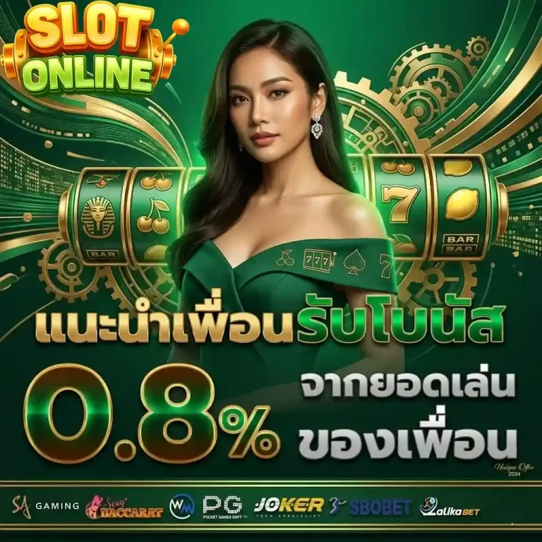แนะนำเพื่อนรับโบนัส